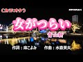 「女がつらい」青山新/カラオケ