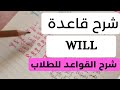 ENGLISH GRAMMAR شرح قاعدة (will)