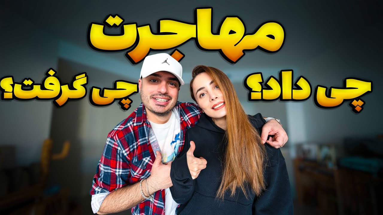 یک سال بعد از مهاجرت به استرالیا ،پشیمونیم یا خوشحال ؟؟
