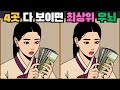 [틀린그림찾기] 4곳 전부 보이면 최상위 우뇌 / 치매 예방 퀴즈 게임 / 두뇌 운동 [다른그림찾기] 268화