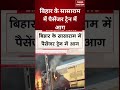 Bihar Train Fire Incident : बिहार के सासाराम में पैसेंजर ट्रेन में आग | Railway Accident | #shorts