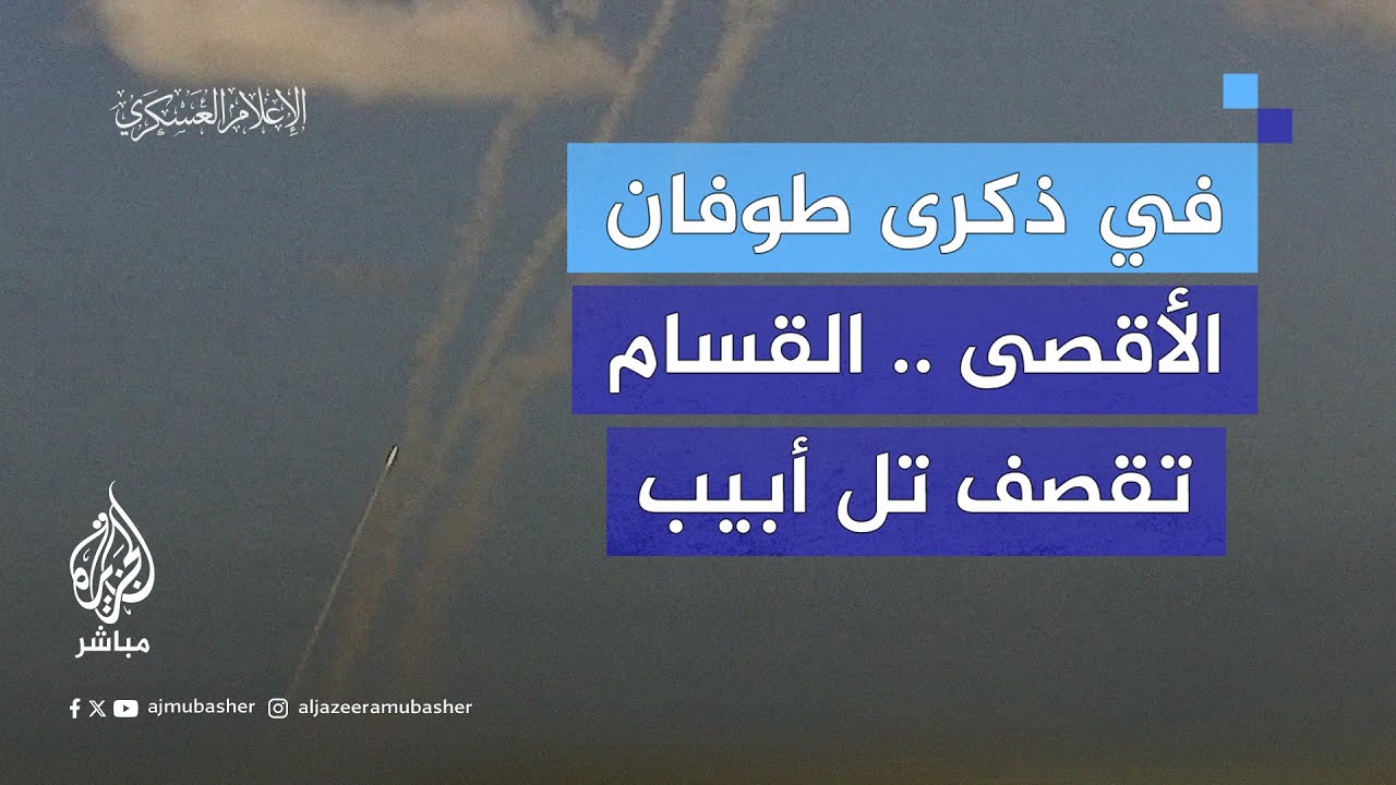 القـ.ـسـ.ـام تقـصـ.ـف تل أبيب برشقة صاروخية من نوع إم-90 ضمن ما سمته بمعركة الاستنزاف المستمرة