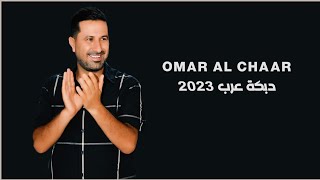 عمر الشعار - دبكة عرب 2023