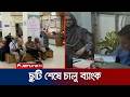 ঈদের ছুটি শেষে শুরু ব্যাংক কার্যক্রম; শেয়ারবাজারও চলমান | Bank | Jamuna TV