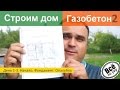 Дом из газобетона 2. День 1-3. Начало. Фундамент. Опалубка. Все по уму