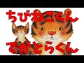 ちびねこくん　でかとらくん【えほん動画】
