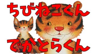 ちびねこくん　でかとらくん【えほん動画】