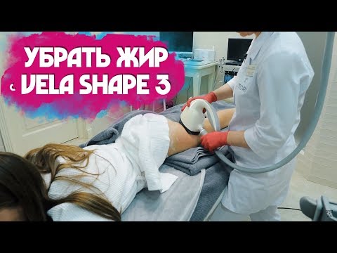Коррекция фигуры без липосакции. Аппарат Vela Shape 3