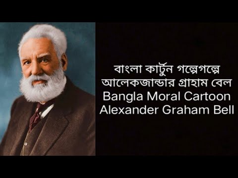 বাংলা কার্টুন গল্পেগল্পে আলেকজান্ডার গ্রাহাম বেল Bangla Moral Cartoon Alexander Graham Bell