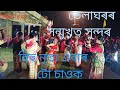 ভেলাঘৰৰ/ সন্মুখত/ সুন্দৰ বিহু নৃত্য/ চাওক.. 🙏🙏🙏