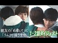 【吉澤要人&雨宮翔 W主演】ドラマDiVE「親友の「同棲して」に「うん」て言うまで」1・2話ダイジェスト( "Countdown to Yes" )