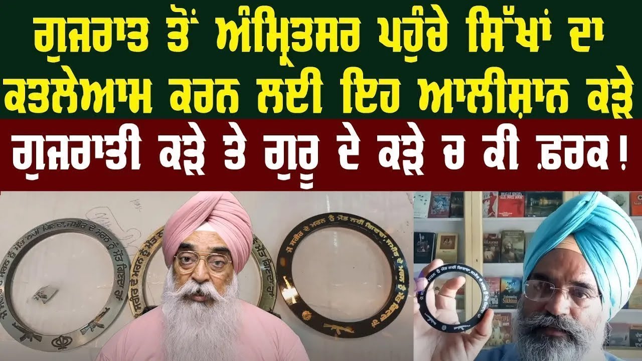 ਗੁਜਰਾਤ ਤੋਂ ਅੰਮ੍ਰਿਤਸਰ ਪਹੁੰਚੇ ਸਿੱਖਾਂ ਦਾ ਕਤਲੇਆਮ ਕਰਨ ਲਈ ਇਹ ਕੜੇ |Atinder Pal ...