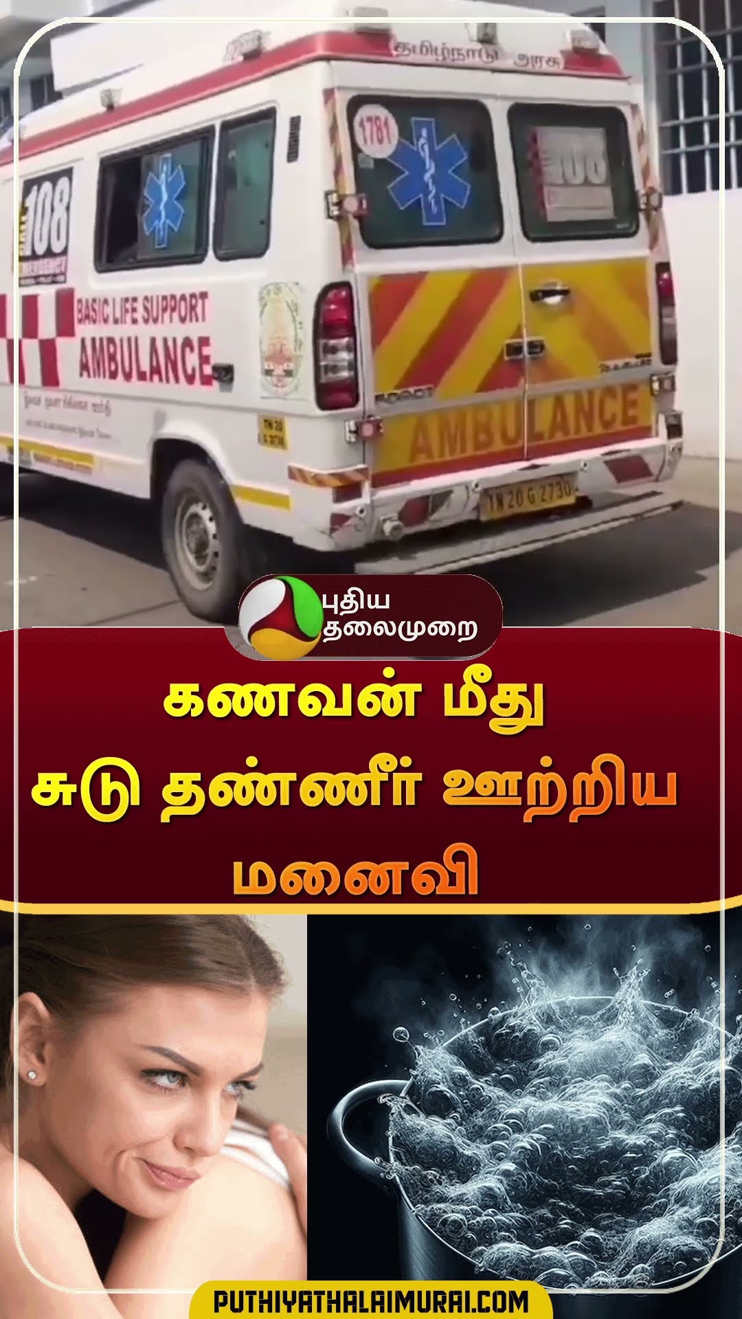 கணவன் மீது சுடு தண்ணீர் ஊற்றிய மனைவி | #shorts | #ranipet | #husbandandwife