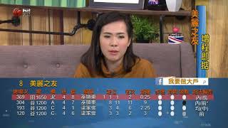 我要做大戶 20180208pt3