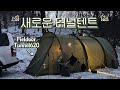 새로운 터널 텐트를 구입했습니다ㅣFieldoorㅣFieldoor620ㅣTunneltent620ㅣ필드도어ㅣ쉘터ㅣ카키텐트ㅣ터널텐트ㅣ가마보코3ㅣ새와참새캠핑장ㅣ새와참새ㅣ오토캠핑