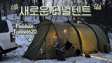 새로운 터널 텐트를 구입했습니다ㅣFieldoorㅣFieldoor620ㅣTunneltent620ㅣ필드도어ㅣ쉘터ㅣ카키텐트ㅣ터널텐트ㅣ가마보코3ㅣ새와참새캠핑장ㅣ새와참새ㅣ오토캠핑