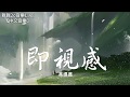 馮提莫 - 即視感【動態歌詞Lyrics】