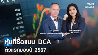 หุ้นที่ซื้อแบบ DCA ตัวแรกของปี 2567 กับคุณกวี ชูกิจเกษม I TNN WEALTH 12 ก.พ. 67