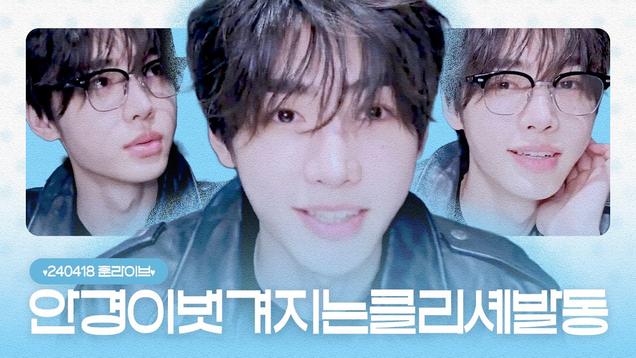 [엔하이픈 성훈] 안경이 벗겨지는 클리셰 발동 ▹240418