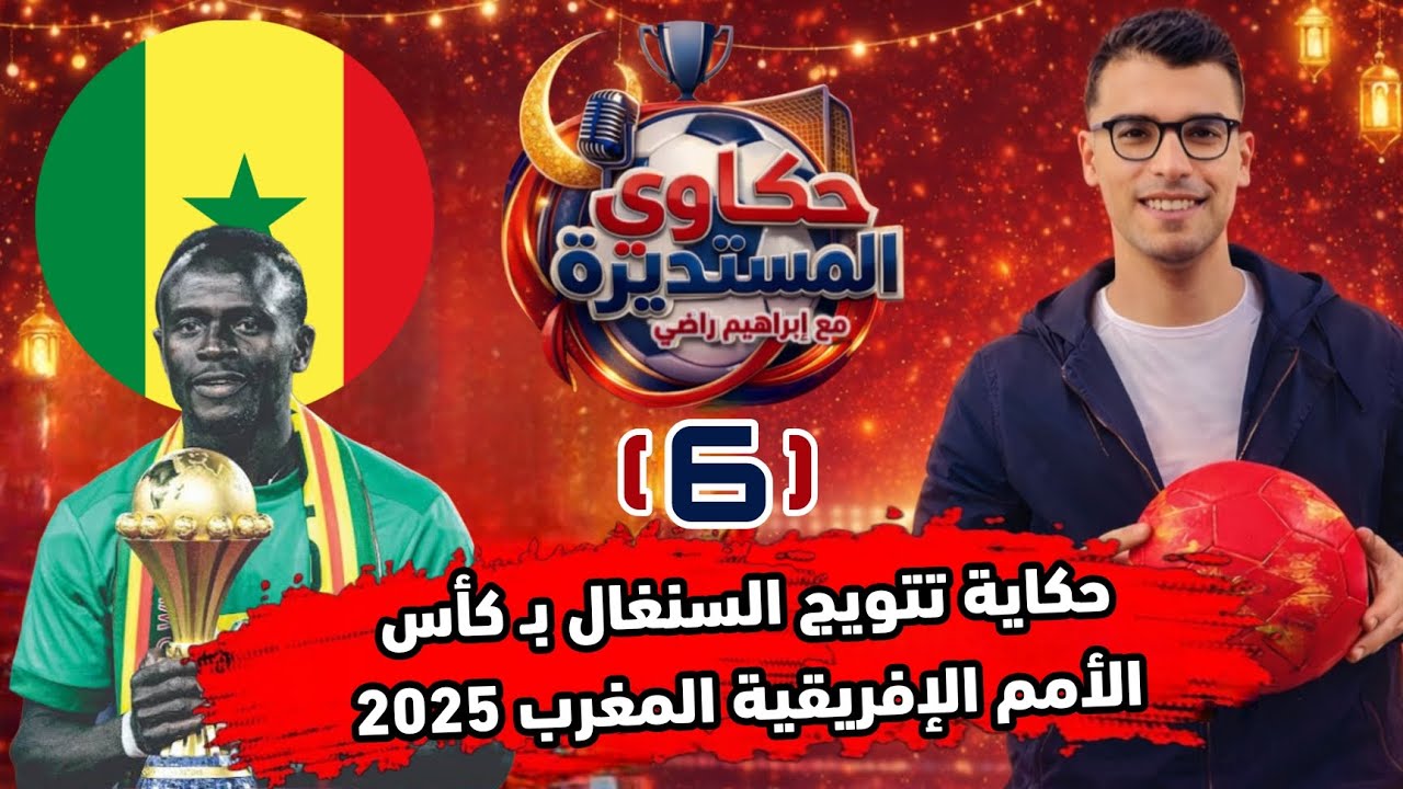 حكاوي المستديرة - الحكاية السادسة - حكاية تتويج السنغال بـ كأس الأمم الإفريقية المغرب 2025 🎙️🎧🌙♥️