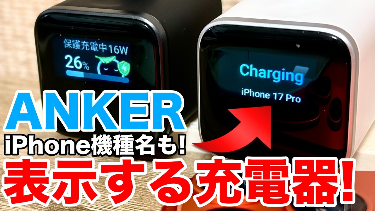 【Anker新作】表示付き充電器を最新iPhoneから初代iPhoneまで試してみた!