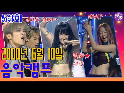 [옛송live] &amp;quot;댄스곡 특집Ⅱ&amp;quot; 음악캠프 53회🎶백지영-대쉬,신화-Only One,김현정-멍,쿨-해석남녀,이정현-평화,너,베이비복스-Why,써클,J,이지훈💕MBC000610방송