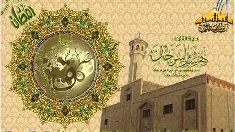 | تلاوة روعة سورة ق || القارئ هشام سرحان|| رمضان 1433هـ |