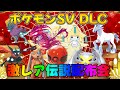【ポケモンsv】 藍の円盤 DLC 記念 激レア色違い・伝説配布会　伝説ポケモン ともっこ shorts
