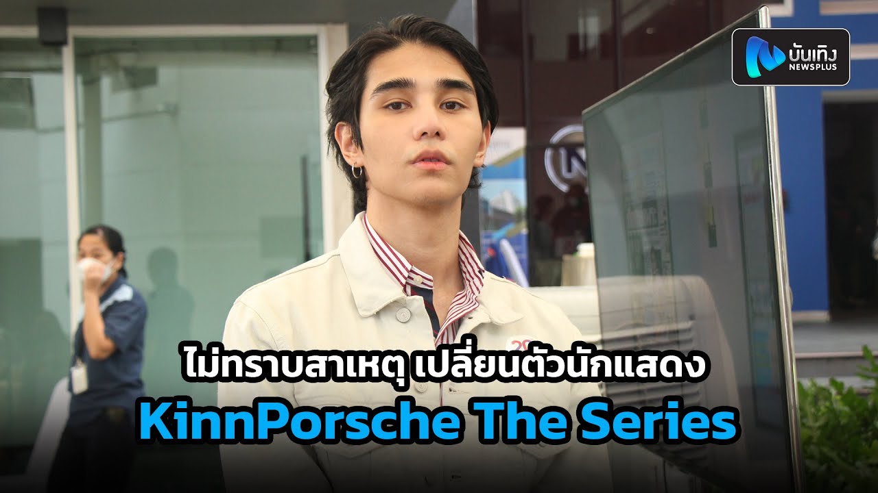 เจฟ ซาเตอร์ ไม่ทราบสาเหตุ เปลี่ยนตัวนักแสดงบางคนและทีมผู้จัดใหม่ ใน KinnPorsche The Series