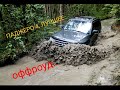 Pajero 4 ,как далеко можно заехать на мицубиси,оффроад, на что способен почти сток,off-road ,SUV 吉普車