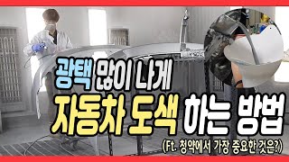 자동차도색 광택 잘나게 페인트 뿌리는 방법은?