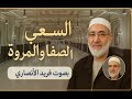 السعي بين الصفا والمروة بصوت د فريد الأنصاري 