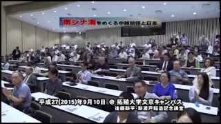 150919「南シナ海をめぐる中越関係と日本」part9