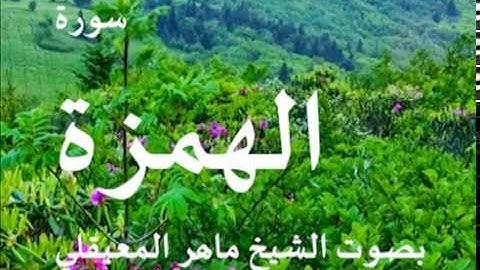 سورة الهمزة بصوت الشيخ / ماهر المعيقلي 104