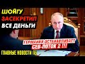 ГЕРМАНИЯ ОСТАНАВЛИВАЕТ СЕВ ПОТОК 2! ШОЙГУ ЗАСЕКРЕТИЛ ВСЕ ДЕНЬГИ. ОБНУЛЁННЫЙ ИСПУГАЛСЯ МЕНТОВ_ГНПБ