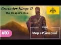 Crusader Kings II The Reaper&#39;s Due - Палеологи №30 - Мир в Империи!