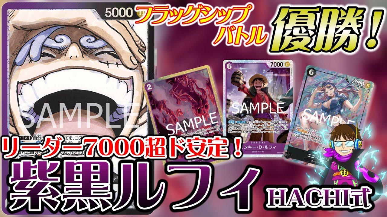 【フラシ優勝】紫黒ルフィVS青紫ルフィ【ワンピースカードゲーム】