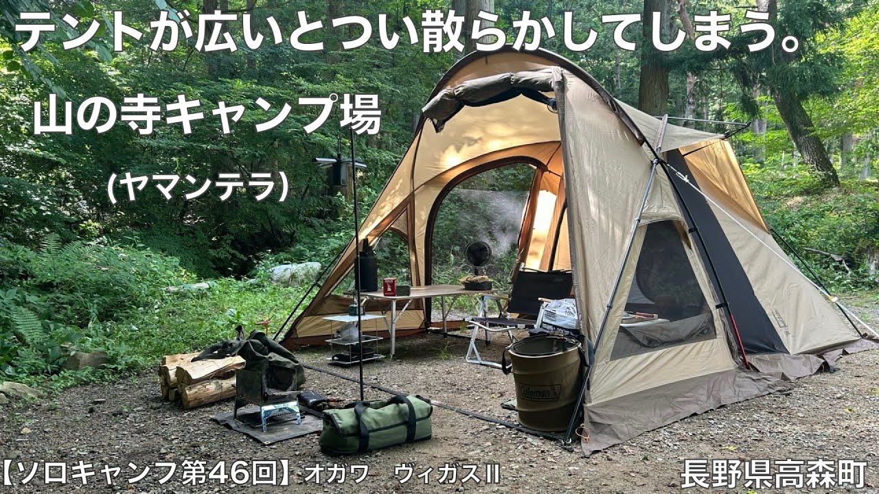 【ソロキャンプ第４６回】ヤマンテラ×オガワ ヴィガスⅡ　テントが広いとつい散らかしてしまう。