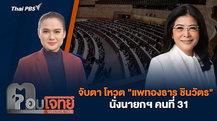 จับตา โหวต "แพทองธาร ชินวัตร" นั่งนายกฯ คนที่ 31 | ตอบโจทย์ | 15 ส.ค. 67