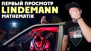 РЕАКЦИЯ/REACTION на LINDEMANN - Mathematik (ft. Haftbefehl) РЕАКЦИЯ/REACTION на LINDEMANN - Mathematik (ft. Haftbefehl)