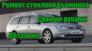 ремонт ford mondeo своими руками