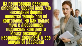 видео: На переговорах свекровь смеялась, уверяя всех, что наследная фирма невестки теперь под её контролем. картинка: На переговорах свекровь смеялась, уверяя всех, что наследная фирма невестки теперь под её контролем.