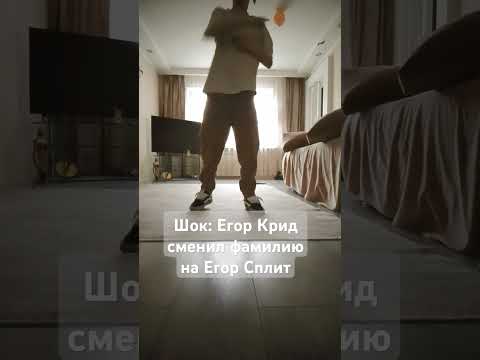 Шок: Егор Крид