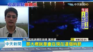 20200612中天新聞　可互動的藍眼淚　「烈嶼清遠湖」觀「淚」新秘境