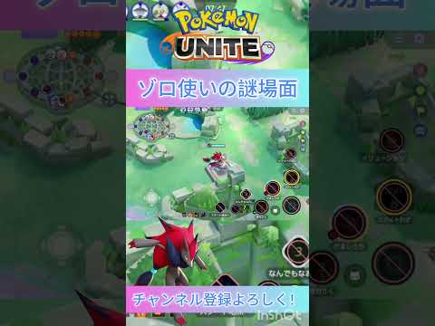 ゾロ使いの謎場面 #ポケモンユナイト #ポケモン