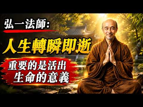 弘一法師：人生一晃就老了！若還不懂這件事，等到臨終才後悔就晚了