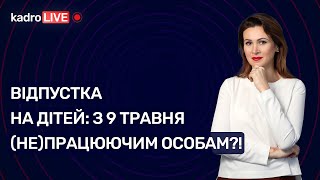 Відпустка на дітей: з 9 травня (не)працюючим особам?! № 38(92) 21.05.2021 | Отпуск на детей с 9 мая