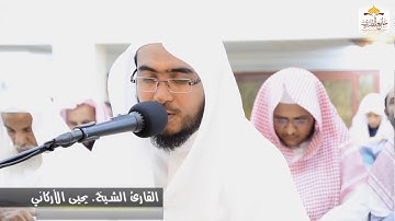 عشائية رائعة للقارئ يحيى الأركاني - بجامع عويض المطيري بجدة