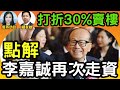 羅家聰：打折30%賣樓 點解李嘉誠再次走資 #信燕訪談