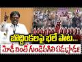 బొద్దింకలపై భలే పాట.మోడీ వింటే గుండెపగిలి ఏడుస్తాడు! Venkatachary Hilarious Cockroach Song | Modi